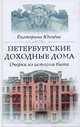 Петербургские доходные дома. Очерки из истории быта, Юхнева Екатерина Даниловна 