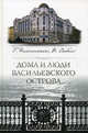 Дома и люди Васильевского острова, Никитенко Галина Юрьевна, Соболь Виталий Дмитриевич 