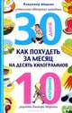 Как похудеть за месяц на десять килограммов: рецепты доктора Миркина, Миркин Владимир Иванович 