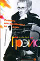 Решить все проблемы за 1 день. Секреты воздействия на мир, Наталья Евгеньевна Грэйс 