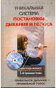 Уникальная система постановки дыхания и голоса (+CD), Ермолаев-Томин Олег 