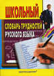 Школьный словарь трудностей русского языка, Мудрова И.А. 