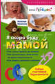 Я скоро буду мамой. Азбука счастливой беременности - ('Ваш ребенок'), Иванова Наталья Александровна 