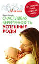 Счастливая беременность. Успешные роды. Настольная книга будущей мамы, Солеева Ирина 