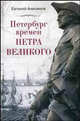 Петербург времен Петра Великого, Евгений Викторович Анисимов 