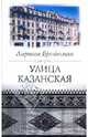 Улица Казанская, Бройтман Ларисса Ильинична 