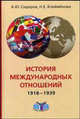 История международных отношений. 1918-1939 гг.: Учебник, А. Ю. Сидоров, Н. Е. Клейменова 
