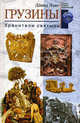 Грузины. Хранители святынь, Дэвид Лэнг 