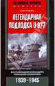 Легендарная подлодка U-977 : Воспоминания командира немецкой субмарины. 1939-1945 - ('За линией фронта. Мемуары'), Шаффер Хайнц 
