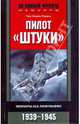 Пилот "Штуки". Мемуары аса люфтваффе. 1939-1945, Рудель Ганс Ульрих 