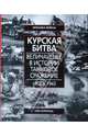 Курская битва. Величайшие в истории танковое сражение. Июль 1943, Ник Корниш 