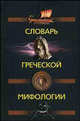 Словарь греческой мифологии, Пигулевская Ирина Станиславовна 
