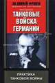 Танковые войска Германии. Практика танковой войны, Гейнц Гудериан 