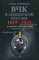 ВЧК в ленинской России. 1917–1922: В зареве революции, Игорь Симбирцев 