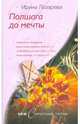 Полшага до мечты: роман, Лазарева Ирина Александровна 
