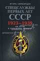 Спецслужбы первых лет СССР. 1923–1939: На пути к большому террору, Симбирцев Игорь 