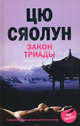 Закон триады: Роман, Сяолун Цю 