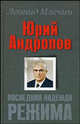 Юрий Андропов. Последняя надежда режима, Млечин Леонид Михайлович 
