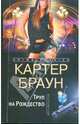 Труп на рождество: роман, Браун Картер 
