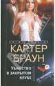 Убийство в закрытом клубе: Романы, Браун Картер 