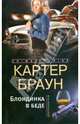 Блондинка в беде: Романы, Браун Картер 