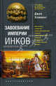 Завоевание империи инков. Проклятие исчезнувшей цивилизации, Джон Хемминг 