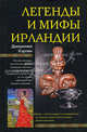 Легенды и мифы Ирландии, Джеремия Кэртин 