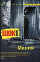 Мания: Роман, Дэвис Чарльз 