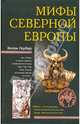 Мифы Северной Европы, Гербер Хелен 