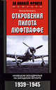 Откровения пилота люфтваффе. Немецкая эскадрилья на Западном фронте. 1939-1945, Бломертц Гюнтер 