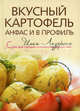 Вкусный картофель анфас и в профиль. Рецепты приготовления блюд из картофеля, Лазерсон Илья Исаакович 