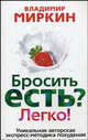 Бросить есть? Легко! Уникальная экспресс-методика похудения, Миркин Владимир Иванович 