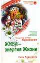 Жива-энергия Жизни. Сила Родосвета (мяг), Куровский Владимир, Куровская Лада 