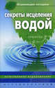 Секреты исцеления водой. Естественное оздоровление, Джинна Келлер 