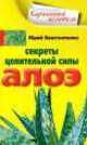 Секреты целительной силы алоэ, Юрий Константинов 