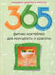 365 фитнес-коктейлей для молодости и красоты, Лагутина Т.В. 