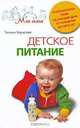 Детское питание, Татьяна Борисова 