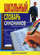 Школьный словарь синонимов русского языка, Сост. Медведева А.А. 
