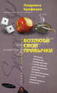 Возлюби свои привычки, Ерофеева Людмила 