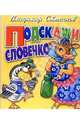 Подскажи словечко (корова), Степанов Владимир Александрович 