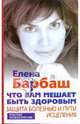 Что вам мешает быть здоровым. Защита болезнью и пути исцеления, Барбаш Елена Леоновна 