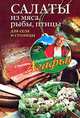 Салаты из мяса, рыбы, птицы. Для села и столицы, Звонарева Агафья Тихоновна 
