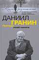 Причуды моей памяти, Гранин Даниил Александрович 