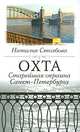 Охта. Старейшая окраина Санкт-Петербурга (эксклюзивное подарочное издание), Столбова Наталья Павловна 