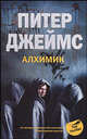 Алхимик: роман (пер), Джеймс Питер 