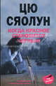 Когда красное становится черным: роман, Сяолун Цю 