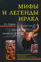 Мифы и легенды Ирака, Е. С. Стивенс 