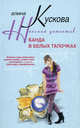 Банда в белых тапочках: Роман, Кускова Алина 