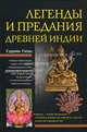 Легенды и предания древней Индии, Судхин Гхош 