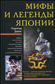 Мифы и легенды Японии, Дэвис Хэдленд 